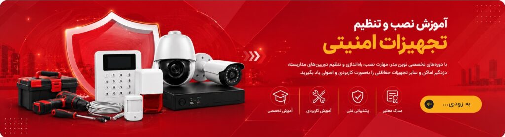 آموزش نصب و تنظیم تجهیزات امنیتی