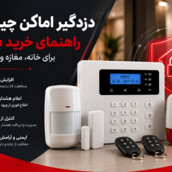 دزدگیر اماکن چیست