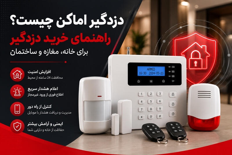 دزدگیر اماکن چیست