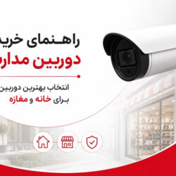 راهنمای خرید دوربین مداربسته
