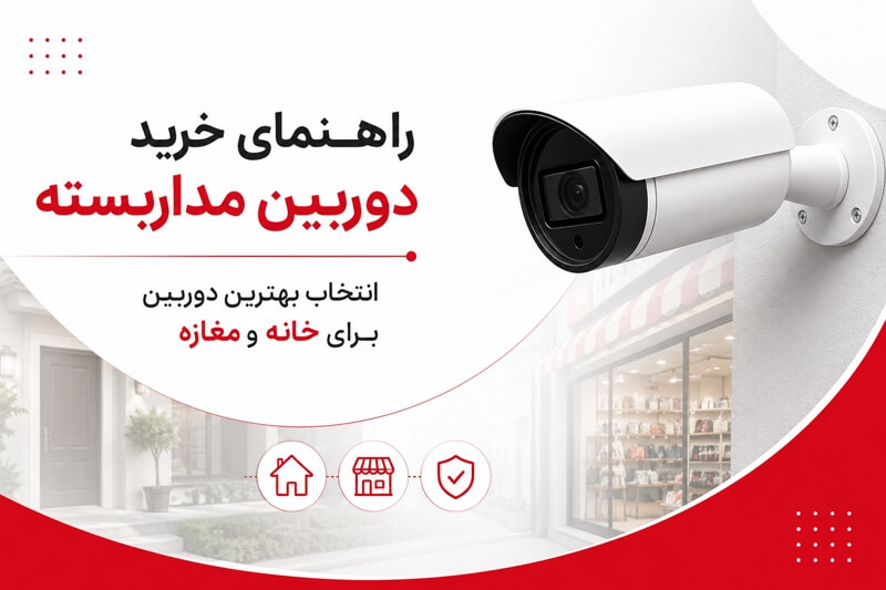راهنمای خرید دوربین مداربسته