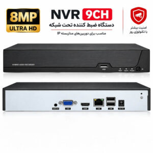 دستگاه NVR 9 کانال 8 مگاپیکسل