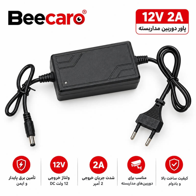 پاور دوربین مداربسته 12 ولت 2 آمپر Beecaro